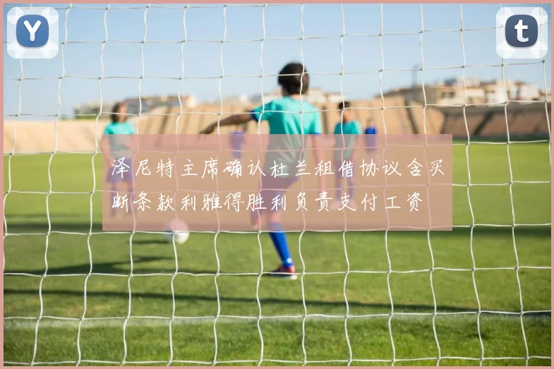 泽尼特主席确认杜兰租借协议含买断条款利雅得胜利负责支付工资