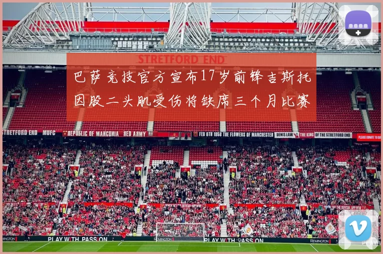 巴萨竞技官方宣布17岁前锋吉斯托因股二头肌受伤将缺席三个月比赛