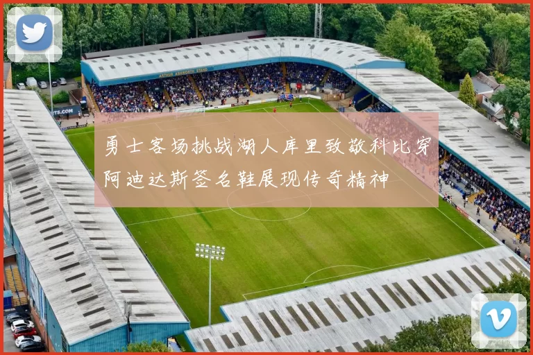 勇士客场挑战湖人库里致敬科比穿阿迪达斯签名鞋展现传奇精神
