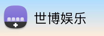 世博娱乐 Logo